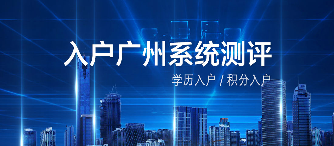 广州入户