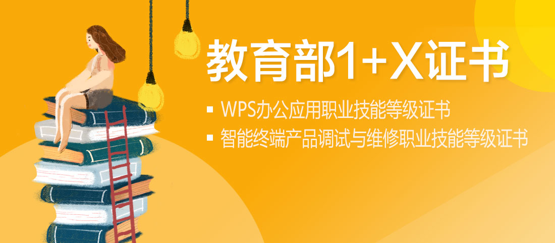 教育部1+X证书