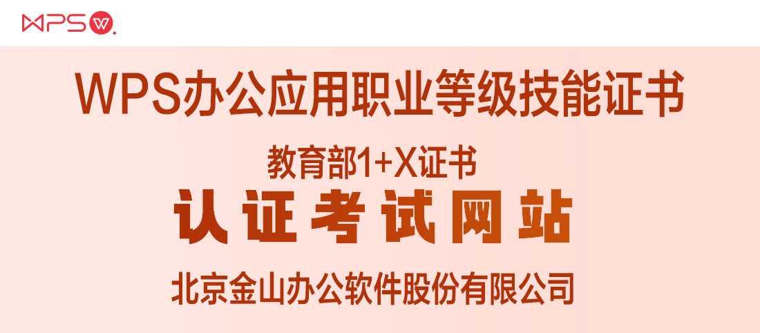 WPS办公应用