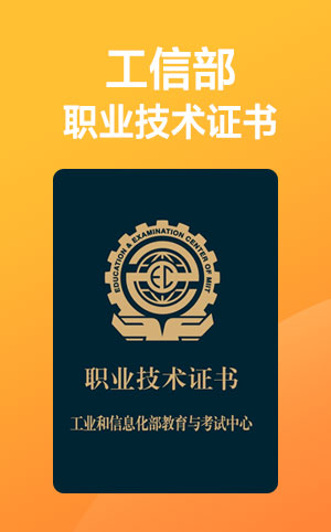 工信部证书