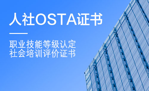 人社OSTA证书