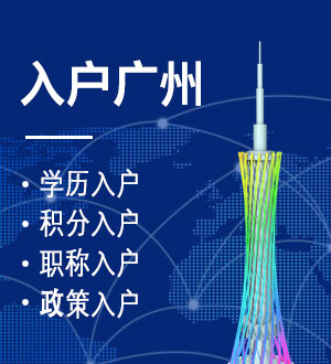 入户广州